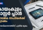 കായംകുളം നഗരത്തിന്റെ സമഗ്ര വികസനം ലക്ഷ്യമിട്ട് മാസ്റ്റർ പ്ലാൻ തയ്യാറാക്കുന്നതിനുള്ള പ്രാഥമിക പഠനത്തിന് തുടക്കമായി