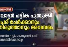 വോട്ടർ പട്ടിക പുതുക്കുന്നതിനുള്ള സ്പെഷ്യൽ സമ്മറി റിവിഷൻ നടപടികൾ ആരംഭിച്ചു.