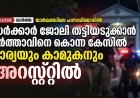 സര്‍ക്കാര്‍ ജോലി തട്ടിയെടുക്കാന്‍ ഭര്‍ത്താവിനെ കൊലപ്പെടുത്തിയ ഭാര്യയും കാമുകനും പിടിയിൽ