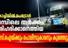 കൊച്ചിയിൽ പെട്രോൾ പമ്പിലെ തർക്കം പരിഹരിക്കാനെത്തിയ എസ്.ഐയ്ക്കും പൊലീസുകാരനും കുത്തേറ്റു