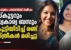 വഴിയാത്രക്കാരനെ ഇടിക്കാതിരിക്കാൻ കാർ ബ്രേക്ക് ചെയ്തു, പിന്നാലെയെത്തിയ സ്കൂട്ടർ ബസിൽ ഇടിച്ചു;  കോട്ടയം പാമ്പാടിക്കടുത്ത്  രണ്ട് യുവതികൾ മരിച്ചു