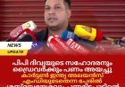 പിപി ദിവ്യയുടെ സഹോദരനും ഡ്രൈവർക്കും പണം അയച്ചു; കാർട്ടൺ ഇന്ത്യ അലയൻസ് എംഡിയുടേതെന്ന പേരിൽ ശബ്ദസന്ദേശവും പണമിടപാടിൻ്റെ സ്ക്രീൻ ഷോട്ടുകളും പുറത്ത്