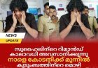 സുഹൈലിന്‍റെ റിമാൻഡ് കാലാവധി അവസാനിക്കുന്നു, നാളെ കോടതിക്ക് മുന്നിൽ; കുടുംബത്തിന്‍റെ മൊഴി എടുക്കുക ജാമ്യാപേക്ഷയ്ക്ക് ശേഷം
