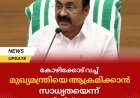 കോഴിക്കോട് വച്ച് മുഖ്യമന്ത്രിയെ ആക്രമിക്കാൻ സാധ്യതയെന്ന് പൊലീസിന് സന്ദേശം, മലപ്പുറം സ്വദേശി കസ്റ്റഡിയിൽ