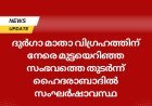 ദുർഗാ മാതാ വിഗ്രഹത്തിന് നേരെ മുട്ടയെറിഞ്ഞ സംഭവത്തെ തുടർന്ന് ഹൈദരാബാദിൽ സംഘർഷാവസ്ഥ.