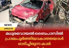 മധുരവോയൽ ബൈപാസിൽ പ്രായപൂർത്തിയാകാത്തയാൾ ഓടിച്ചിരുന്ന കാർ അപകടത്തിൽപ്പെട്ടു. 17 വയസ്സുകാരൻ മരിച്ചു.