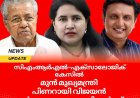 സിഎംആർഎൽ–എക്സാലോജിക് കേസിൽ മുൻ മുഖ്യമന്ത്രി പിണറായി വിജയൻ ഉൾപ്പെടെയുള്ള പ്രതികൾക്ക് താൽക്കാലിക ആശ്വാസം