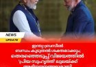 ഇന്ത്യ-ബ്രസീൽ ബന്ധം കൂടുതൽ ശക്തമാക്കും;തെരഞ്ഞെടുപ്പ് വിജയത്തിൽ 'പ്രിയ സുഹൃത്ത്' ലുലയ്ക്ക് അഭിനന്ദനങ്ങളുമായി നരേന്ദ്ര മോദി