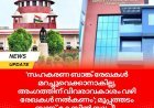 'സഹകരണ ബാങ്ക് രേഖകൾ മറച്ചുവെക്കാനാകില്ല, അംഗത്തിന് വിവരാവകാശം വഴി രേഖകൾ നൽകണം'; മുപ്പത്തടം ബാങ്ക് കേസിൽ സുപ്രീം കോടതിയുടെ നിർണായക വിധി