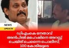 ഡിഎംകെ നേതാവ് അൻപിൽ മഹേഷിനെ അറസ്റ്റ് ചെയ്ത് ചെന്നൈ പൊലീസ്; 100 കോടിയുടെ കോഴക്കേസിൽ അറസ്റ്റ്