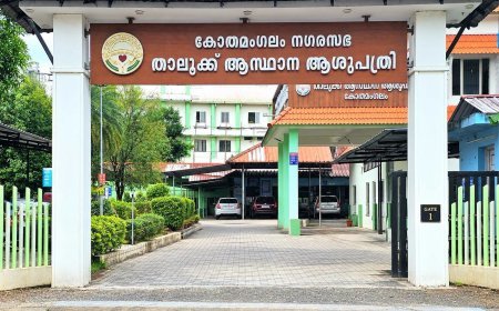 കോതമംഗലം താലൂക്ക് ഹെഡ്ക്വാർട്ടേഴ്സ് ആശുപത്രിക്ക് ദേശീയ ഗുണനിലവാര അംഗീകാരമായ നാഷണൽ ക്വാളിറ്റി അഷ്വറൻസ് സ്റ്റാന്റേർഡ്‌സ് (National Quality Assurance Standards - NQAS) ലഭിച്ചു