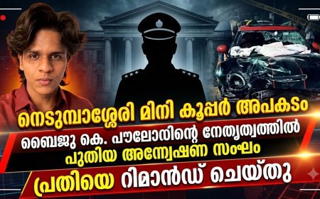 നെടുമ്പാശേരി മിനികൂപ്പര്‍ അപകടം: ബൈജു കെ പൗലോസിന്റെ നേതൃത്വത്തിൽ പുതിയ അന്വേഷണ സംഘം; പ്രതികളെ കസ്റ്റഡിയിൽ‌ വിട്ടു