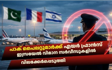പാക് പൈലറ്റുമാർക്ക് എയർ ഫ്രാൻസ് ഇസ്രയേൽ വിമാന സർവീസുകളിൽ വിലക്കേർപ്പെടുത്തി