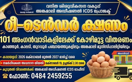 അങ്കണവാടികളിൽ കോഴി മുട്ട വിതരണം ചെയ്യുന്നതിന് റീ ടെൻഡർ ക്ഷണിച്ചു.