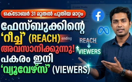 Facebook-ൽ Reach മെട്രിക് അവസാനിക്കുന്നു; പകരം Viewers വരുന്നു: ഒക്ടോബർ 31 മുതൽ പുതിയ മാറ്റം