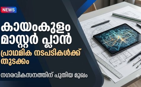 കായംകുളം നഗരത്തിന്റെ സമഗ്ര വികസനം ലക്ഷ്യമിട്ട് മാസ്റ്റർ പ്ലാൻ തയ്യാറാക്കുന്നതിനുള്ള പ്രാഥമിക പഠനത്തിന് തുടക്കമായി