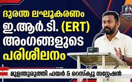 എമർജൻസി റെസ്‌പോൺസ് ടീം (ഇആർടി ) അംഗങ്ങൾക്ക് പരിശീലന ക്ലാസ്സ്‌