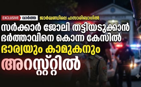 സര്‍ക്കാര്‍ ജോലി തട്ടിയെടുക്കാന്‍ ഭര്‍ത്താവിനെ കൊലപ്പെടുത്തിയ ഭാര്യയും കാമുകനും പിടിയിൽ