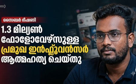 സൈബർ ഭീഷണി: 1.3 ദശലക്ഷം ഫോളോവേഴ്സുള്ള പ്രമുഖ ഇൻഫ്ലുവൻസർ ജീവനൊടുക്കി
