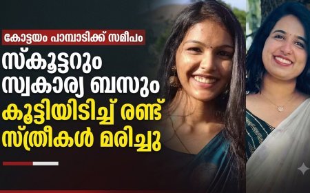 കോട്ടയം പാമ്പാടിക്കടുത്ത് സ്കൂട്ടറും സ്വകാര്യ ബസും കൂട്ടിയിടിച്ചുണ്ടായ അപകടത്തിൽ രണ്ട് യുവതികൾ മരിച്ചു