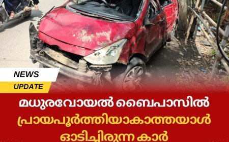 മധുരവോയൽ ബൈപാസിൽ പ്രായപൂർത്തിയാകാത്തയാൾ ഓടിച്ചിരുന്ന കാർ അപകടത്തിൽപ്പെട്ടു. 17 വയസ്സുകാരൻ മരിച്ചു.