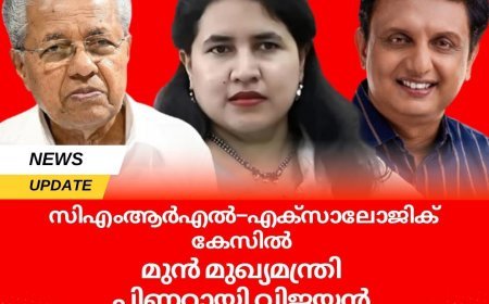 സിഎംആർഎൽ–എക്സാലോജിക് കേസിൽ മുൻ മുഖ്യമന്ത്രി പിണറായി വിജയൻ ഉൾപ്പെടെയുള്ള പ്രതികൾക്ക് താൽക്കാലിക ആശ്വാസം