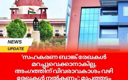 'സഹകരണ ബാങ്ക് രേഖകൾ മറച്ചുവെക്കാനാകില്ല, അംഗത്തിന് വിവരാവകാശം വഴി രേഖകൾ നൽകണം'; മുപ്പത്തടം ബാങ്ക് കേസിൽ സുപ്രീം കോടതിയുടെ നിർണായക വിധി