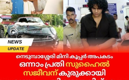 നെടുമ്പാശ്ശേരി മിനി കൂപ്പർ അപകടം; ഒന്നാം പ്രതി സുഹൈൽ സജീവന് കുരുക്കായി മൂന്നാം പ്രതി ജോയലിന്‍റെ ശബ്ദസന്ദേശം