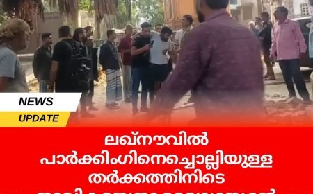 ലഖ്‌നൗവിൽ  പാർക്കിംഗിനെച്ചൊല്ലിയുള്ള തർക്കത്തിനിടെ നാവികസേനാ ഉദ്യോഗസ്ഥൻ മൂന്ന് അയൽവാസികളെ വെടിവെച്ചുകൊന്നു