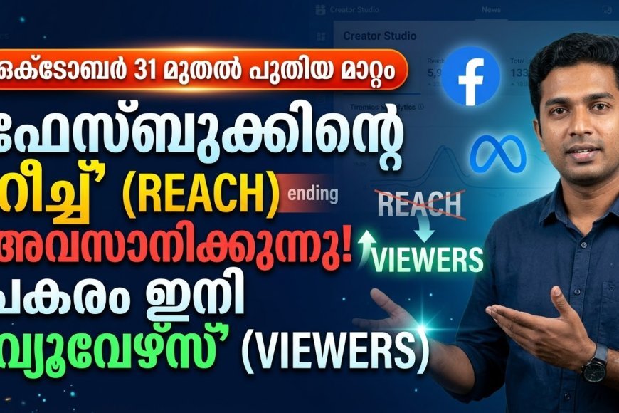 Facebook-ൽ Reach മെട്രിക് അവസാനിക്കുന്നു; പകരം Viewers വരുന്നു: ഒക്ടോബർ 31 മുതൽ പുതിയ മാറ്റം