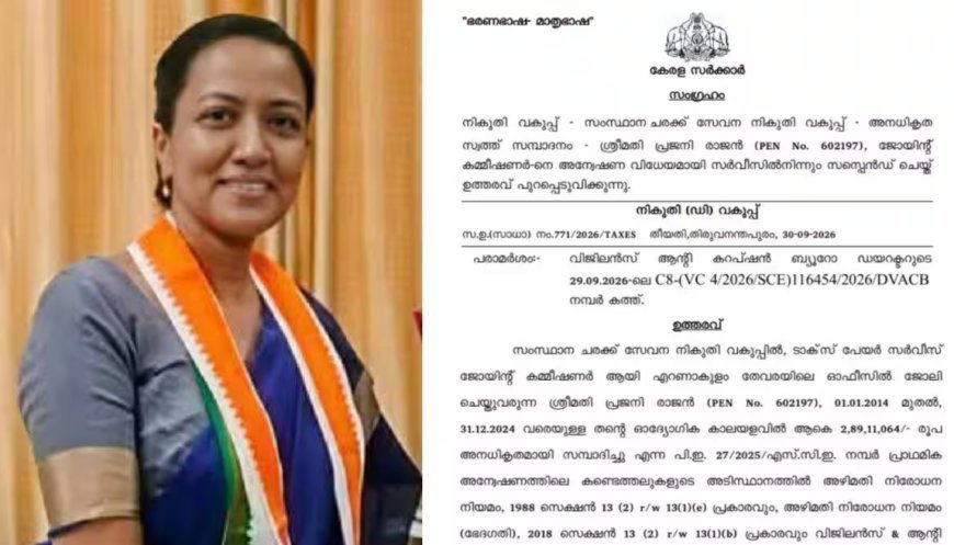 ജിഎസ്ടി ജോയിന്റ് കമ്മീഷണർ പ്രജനി രാജന് സസ്പെൻഷൻ; നടപടി അനധികൃത സ്വത്ത് സമ്പാദനക്കേസിൽ വിജിലൻസ് അന്വേഷണത്തിനിടെ