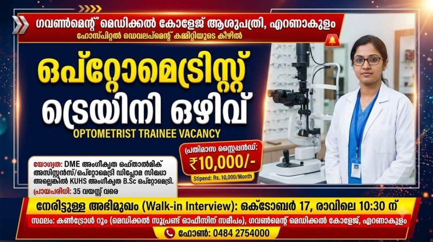 ഒപ്റ്റോമെട്രിസ്റ്റ്  ട്രെയിനി ഒഴിവ്