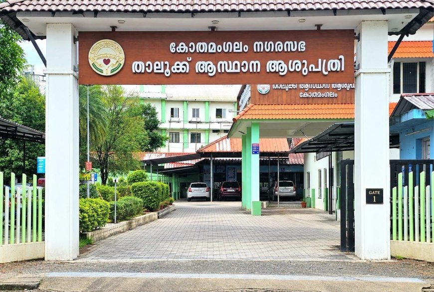 കോതമംഗലം താലൂക്ക് ഹെഡ്ക്വാർട്ടേഴ്സ് ആശുപത്രിക്ക് ദേശീയ ഗുണനിലവാര അംഗീകാരമായ നാഷണൽ ക്വാളിറ്റി അഷ്വറൻസ് സ്റ്റാന്റേർഡ്‌സ് (National Quality Assurance Standards - NQAS) ലഭിച്ചു