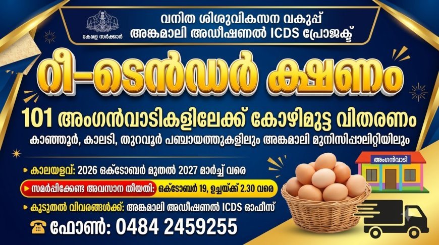 അങ്കണവാടികളിൽ കോഴി മുട്ട വിതരണം ചെയ്യുന്നതിന് റീ ടെൻഡർ ക്ഷണിച്ചു.
