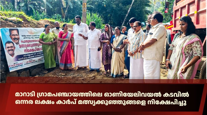മാറാടി ഗ്രാമപഞ്ചായത്തിലെ ഓണിയേലിവയൽ കടവിൽ ഒന്നര ലക്ഷം കാർപ് മത്സ്യക്കുഞ്ഞുങ്ങളെ നിക്ഷേപിച്ചു