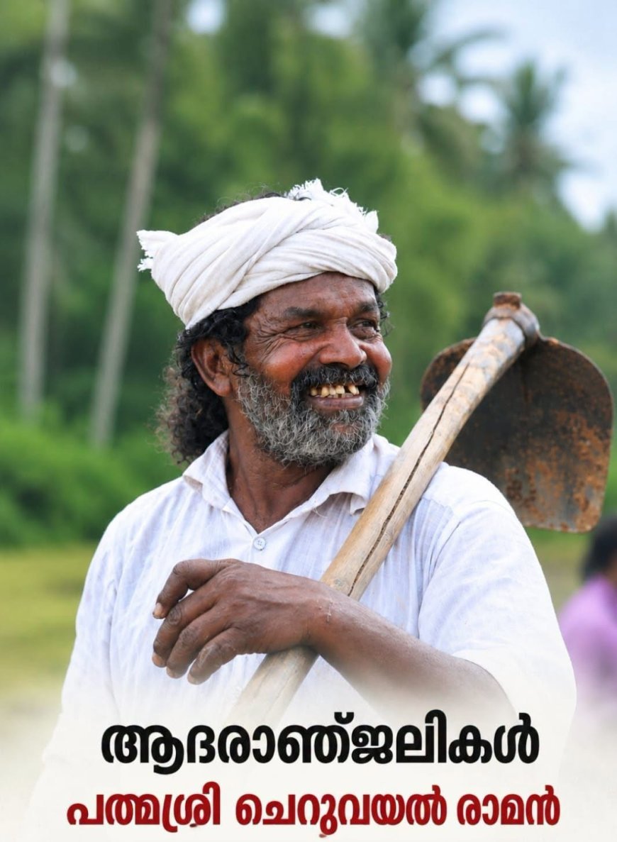 പത്മശ്രീ ചെറുവയല്‍ രാമന്‍ അന്തരിച്ചു