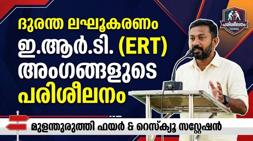 എമർജൻസി റെസ്‌പോൺസ് ടീം (ഇആർടി ) അംഗങ്ങൾക്ക് പരിശീലന ക്ലാസ്സ്‌
