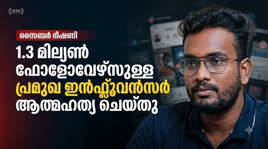 സൈബർ ഭീഷണി: 1.3 ദശലക്ഷം ഫോളോവേഴ്സുള്ള പ്രമുഖ ഇൻഫ്ലുവൻസർ ജീവനൊടുക്കി