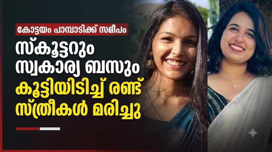 കോട്ടയം പാമ്പാടിക്കടുത്ത് സ്കൂട്ടറും സ്വകാര്യ ബസും കൂട്ടിയിടിച്ചുണ്ടായ അപകടത്തിൽ രണ്ട് യുവതികൾ മരിച്ചു