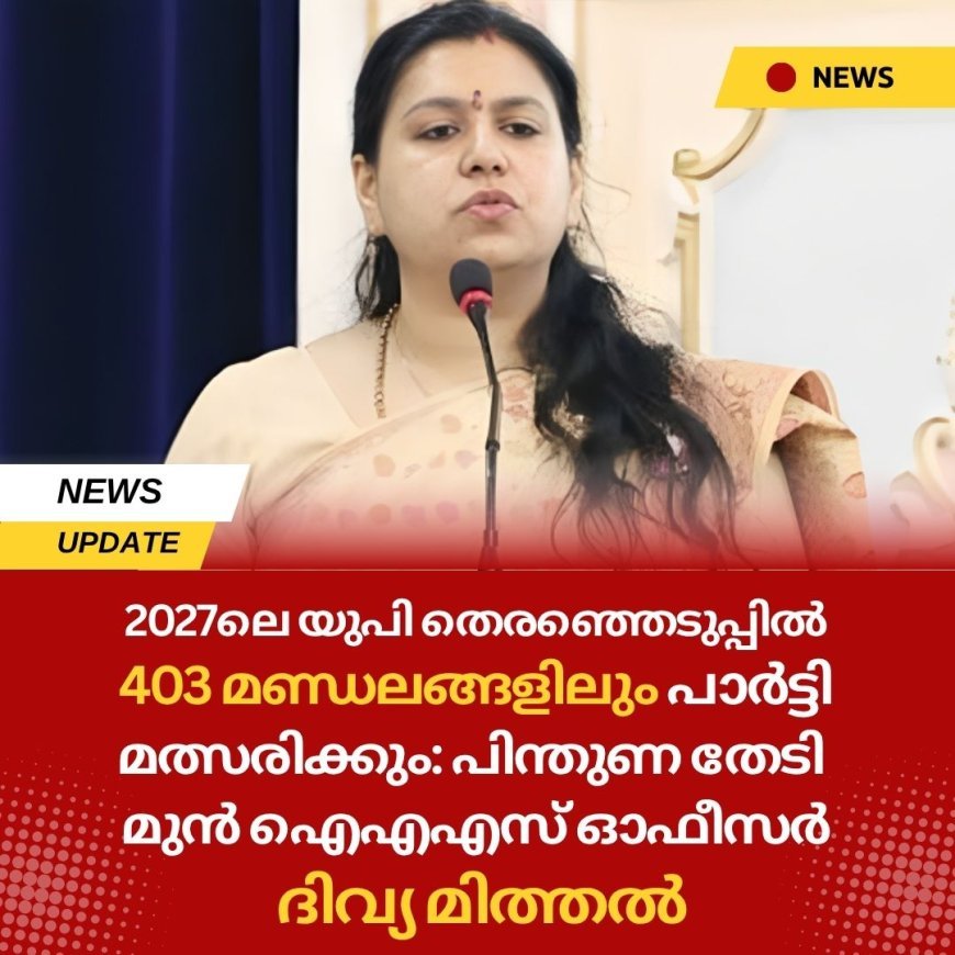 '2027ലെ യുപി തെരഞ്ഞെടുപ്പിൽ 403 മണ്ഡലങ്ങളിലും എന്‍റെ പാർട്ടി മത്സരിക്കും': പിന്തുണ തേടി മുൻ ഐഎഎസ് ഓഫീസർ ദിവ്യ മിത്തൽ