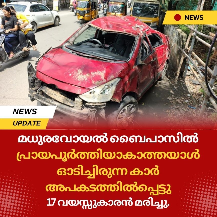 മധുരവോയൽ ബൈപാസിൽ പ്രായപൂർത്തിയാകാത്തയാൾ ഓടിച്ചിരുന്ന കാർ അപകടത്തിൽപ്പെട്ടു. 17 വയസ്സുകാരൻ മരിച്ചു.