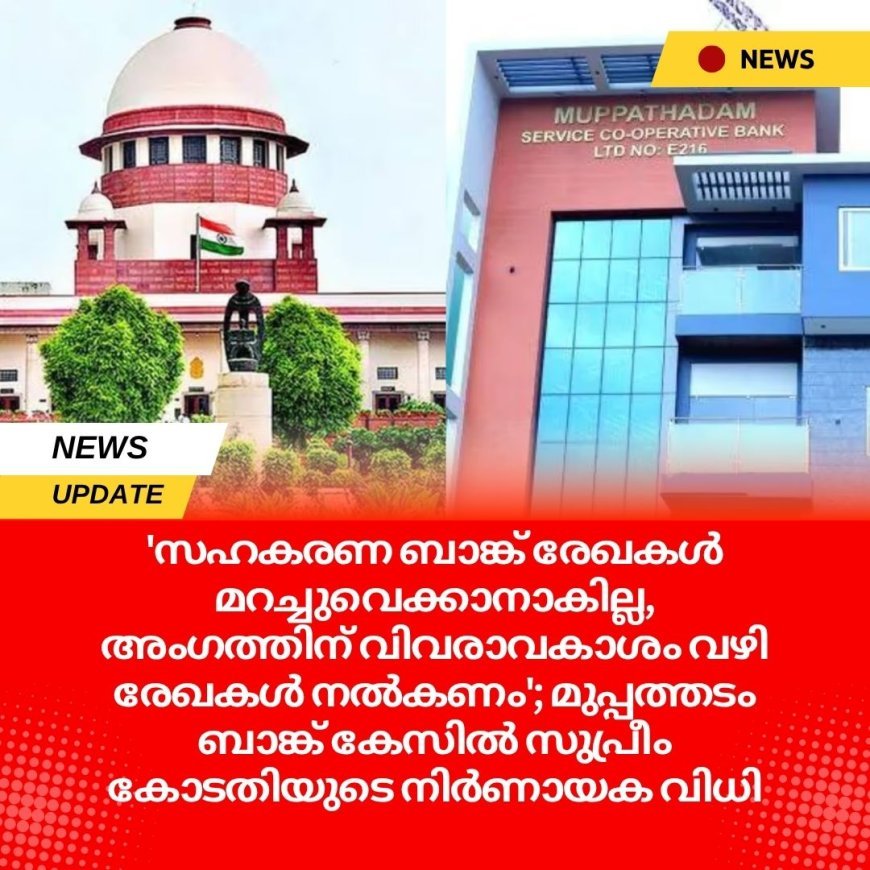 'സഹകരണ ബാങ്ക് രേഖകൾ മറച്ചുവെക്കാനാകില്ല, അംഗത്തിന് വിവരാവകാശം വഴി രേഖകൾ നൽകണം'; മുപ്പത്തടം ബാങ്ക് കേസിൽ സുപ്രീം കോടതിയുടെ നിർണായക വിധി