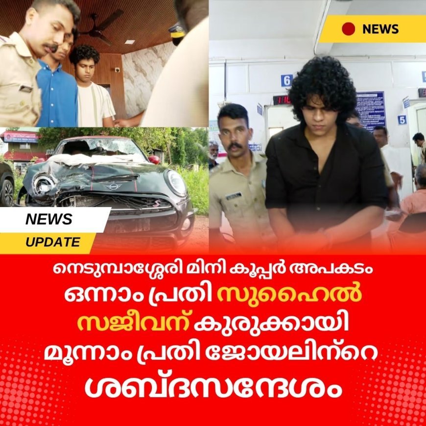 നെടുമ്പാശ്ശേരി മിനി കൂപ്പർ അപകടം; ഒന്നാം പ്രതി സുഹൈൽ സജീവന് കുരുക്കായി മൂന്നാം പ്രതി ജോയലിന്‍റെ ശബ്ദസന്ദേശം