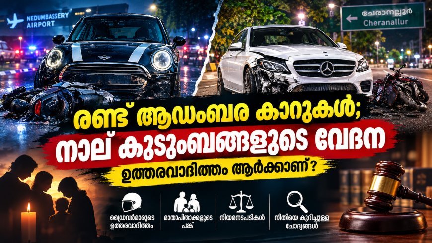 രണ്ട് ആഡംബര കാർ അപകടങ്ങൾ, നാല് കുടുംബങ്ങളുടെ വേദന; ഉത്തരവാദിത്തം ആർക്കാണ്?