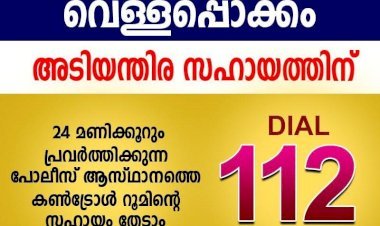 കാലവര്‍ഷക്കെടുതിയില്‍ പെട്ടവരെ സഹായിക്കാൻ സംസ്ഥാന പോലീസ് ആസ്ഥാനത്ത് കൺട്രോൾ റൂം സജ്ജമാക്കി.