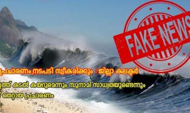വ്യാജപ്രചാരണം ; നടപടി സ്വീകരിക്കും
