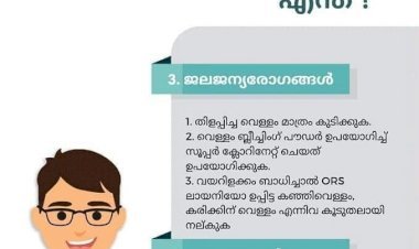 പ്രളയശേഷം വരാന്‍ സാധ്യതയുള്ള പകര്‍ച്ചവ്യാധികള്‍ ഏതൊക്കെയാണ്?