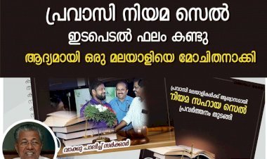 പ്രവാസി നിയമ സഹായ പദ്ധതി (PLAC) ആദ്യമായി ഒരു മലയാളിയെ മോചിതനാക്കി