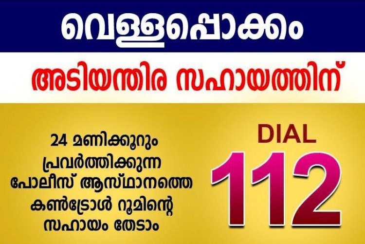 കാലവര്‍ഷക്കെടുതിയില്‍ പെട്ടവരെ സഹായിക്കാൻ സംസ്ഥാന പോലീസ് ആസ്ഥാനത്ത് കൺട്രോൾ റൂം സജ്ജമാക്കി.